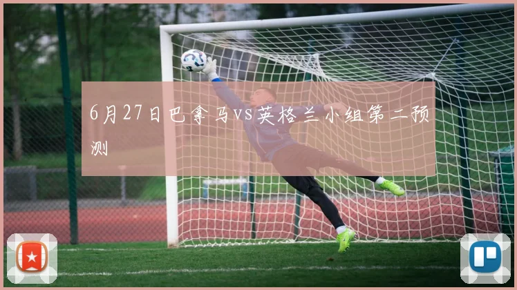 6月27日巴拿马vs英格兰小组第二预测