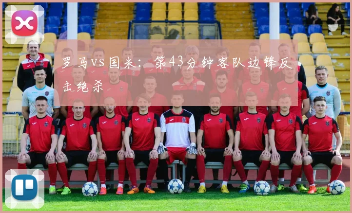 罗马vs国米:第43分钟客队边锋反击绝杀