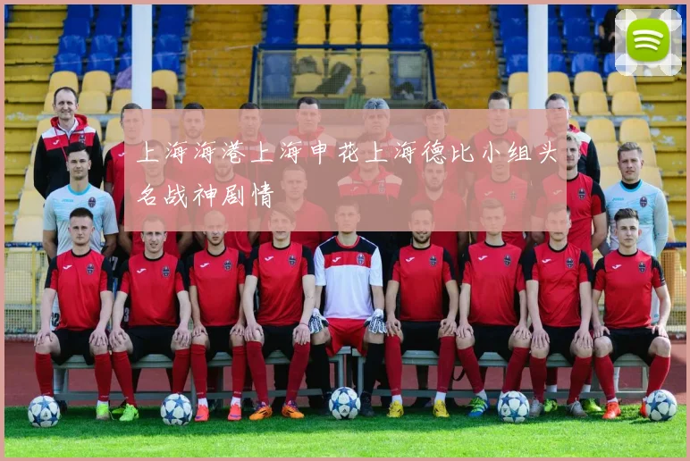 上海海港上海申花上海德比小组头名战神剧情
