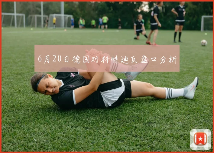 6月20日德国对科特迪瓦盘口分析