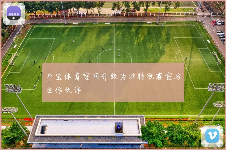 牛宝体育官网升级为沙特联赛官方合作伙伴