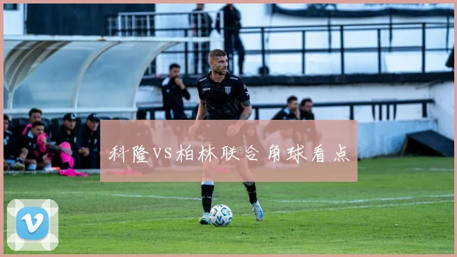 科隆vs柏林联合角球看点