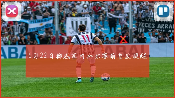 6月22日挪威塞内加尔赛前首发提醒