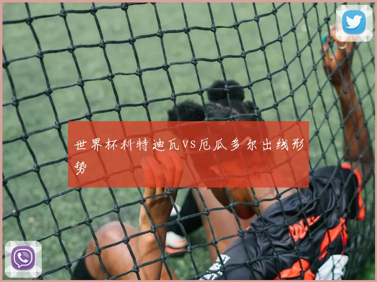 世界杯科特迪瓦vs厄瓜多尔出线形势