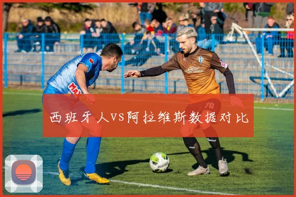 西班牙人vs阿拉维斯数据对比
