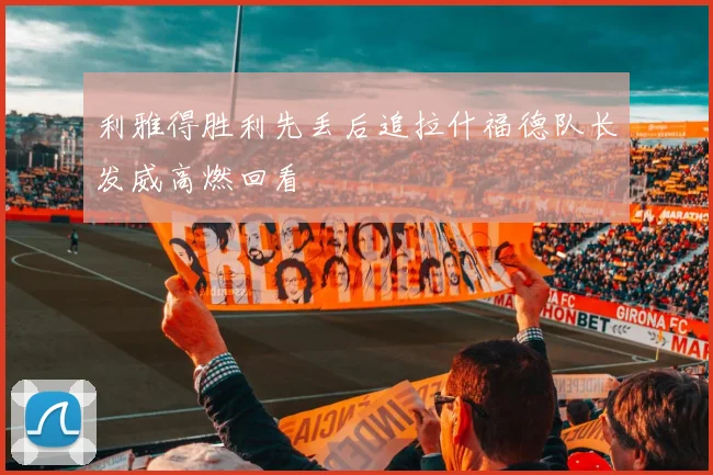 利雅得胜利先丢后追拉什福德队长发威高燃回看