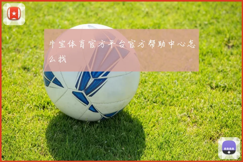 牛宝体育官方平台官方帮助中心怎么找