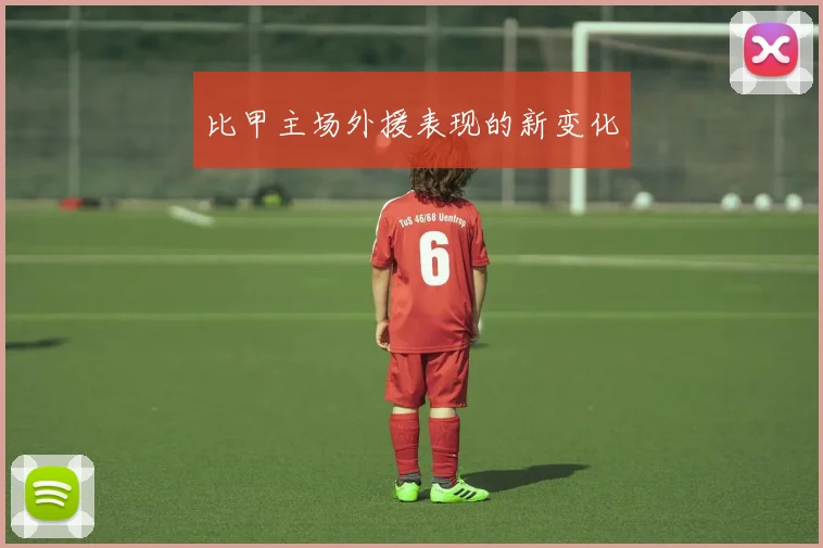 比甲主场外援表现的新变化