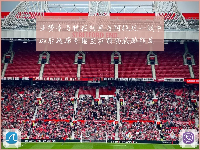 亚赞奈马特在约旦与阿根廷一战中远射选择可能左右前场威胁程度