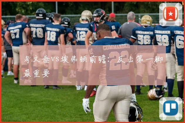 考文垂vs埃弗顿前瞻：反击第一脚最重要
