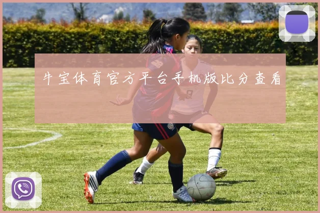 牛宝体育官方平台手机版比分查看