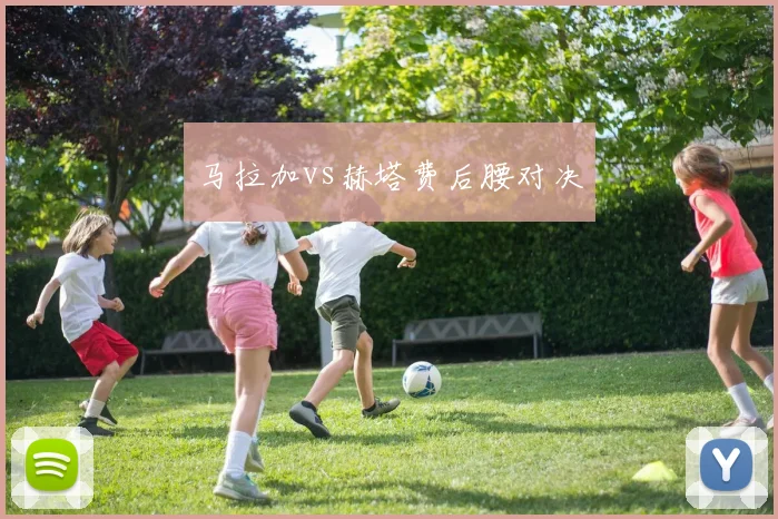 马拉加vs赫塔费后腰对决