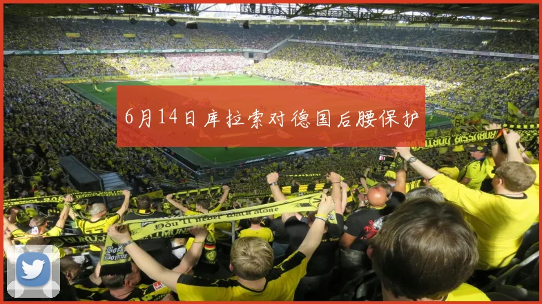 6月14日库拉索对德国后腰保护