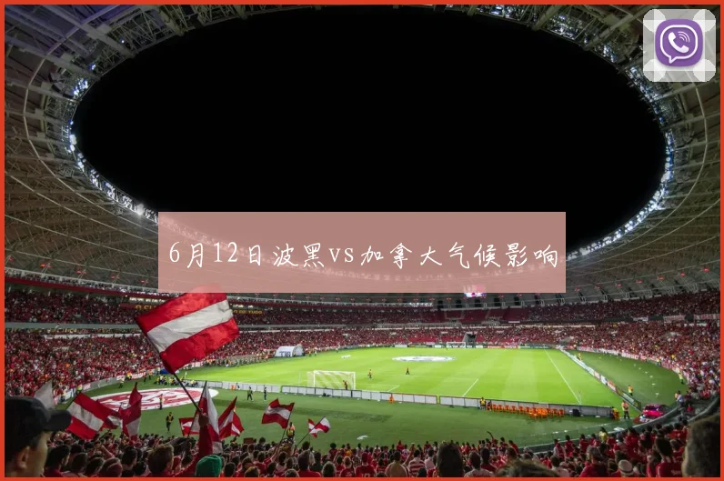 6月12日波黑vs加拿大气候影响