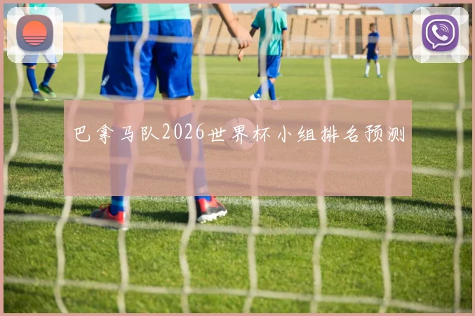 巴拿马队2026世界杯小组排名预测