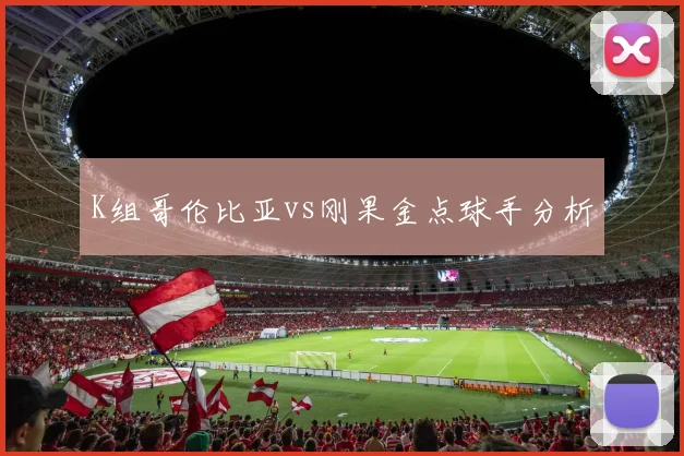 K组哥伦比亚vs刚果金点球手分析