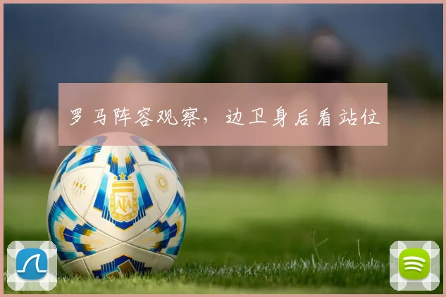罗马阵容观察,边卫身后看站位